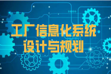工廠信息化系統(tǒng)架構設計與建設規(guī)劃 融合ERP、PLM、MES、WMS與前沿網(wǎng)絡技術